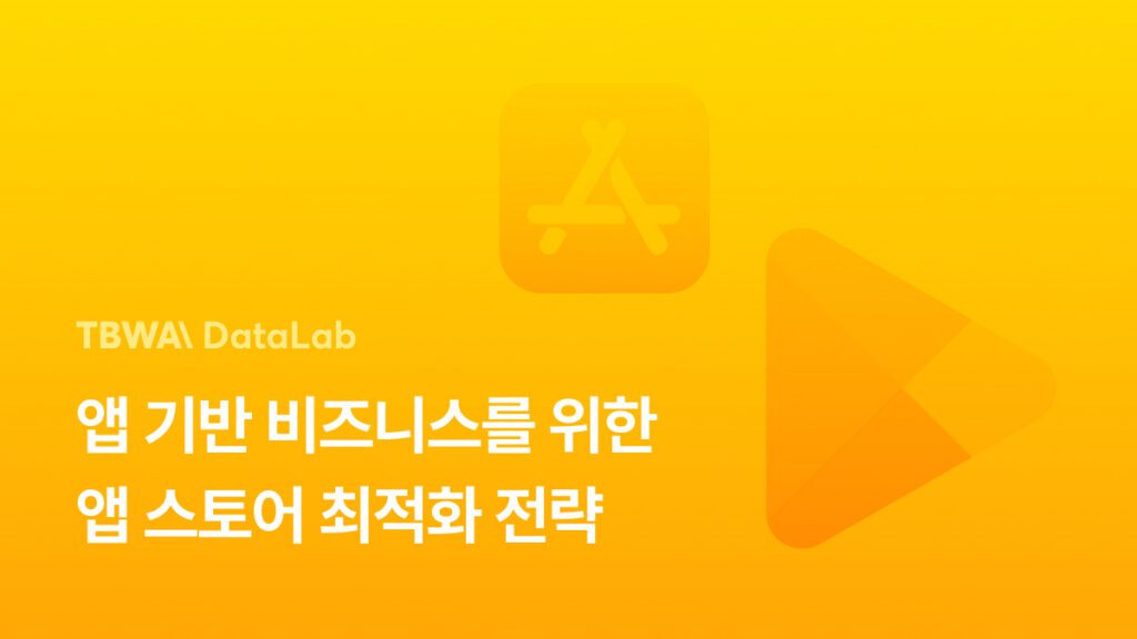 앱 다운로드 수 증가를 위한 앱스토어 최적화(ASO)와 SEO