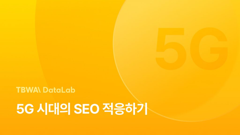 5G 시대의 SEO 적응 방법 – 개념, 영향 등