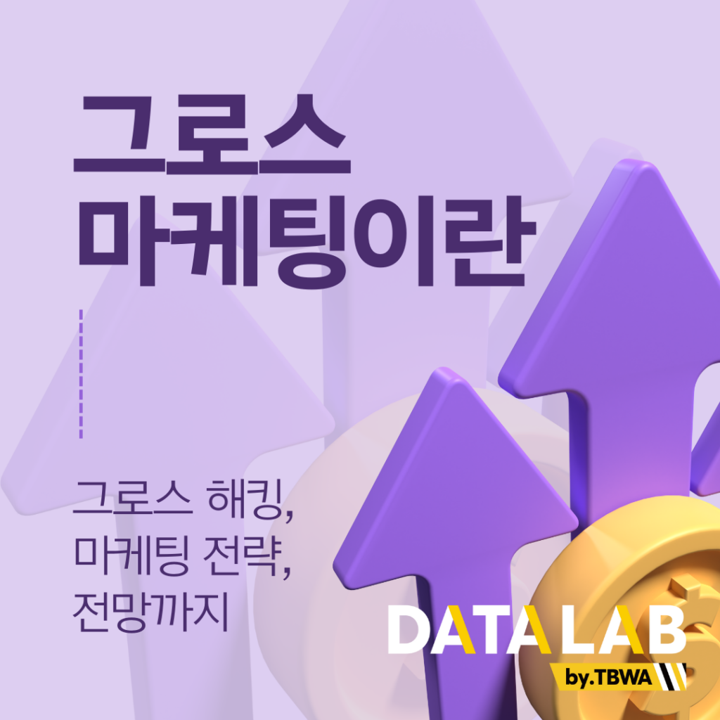 그로스 마케팅이란 - 그로스 해킹, 마케팅 전략, 전망까지