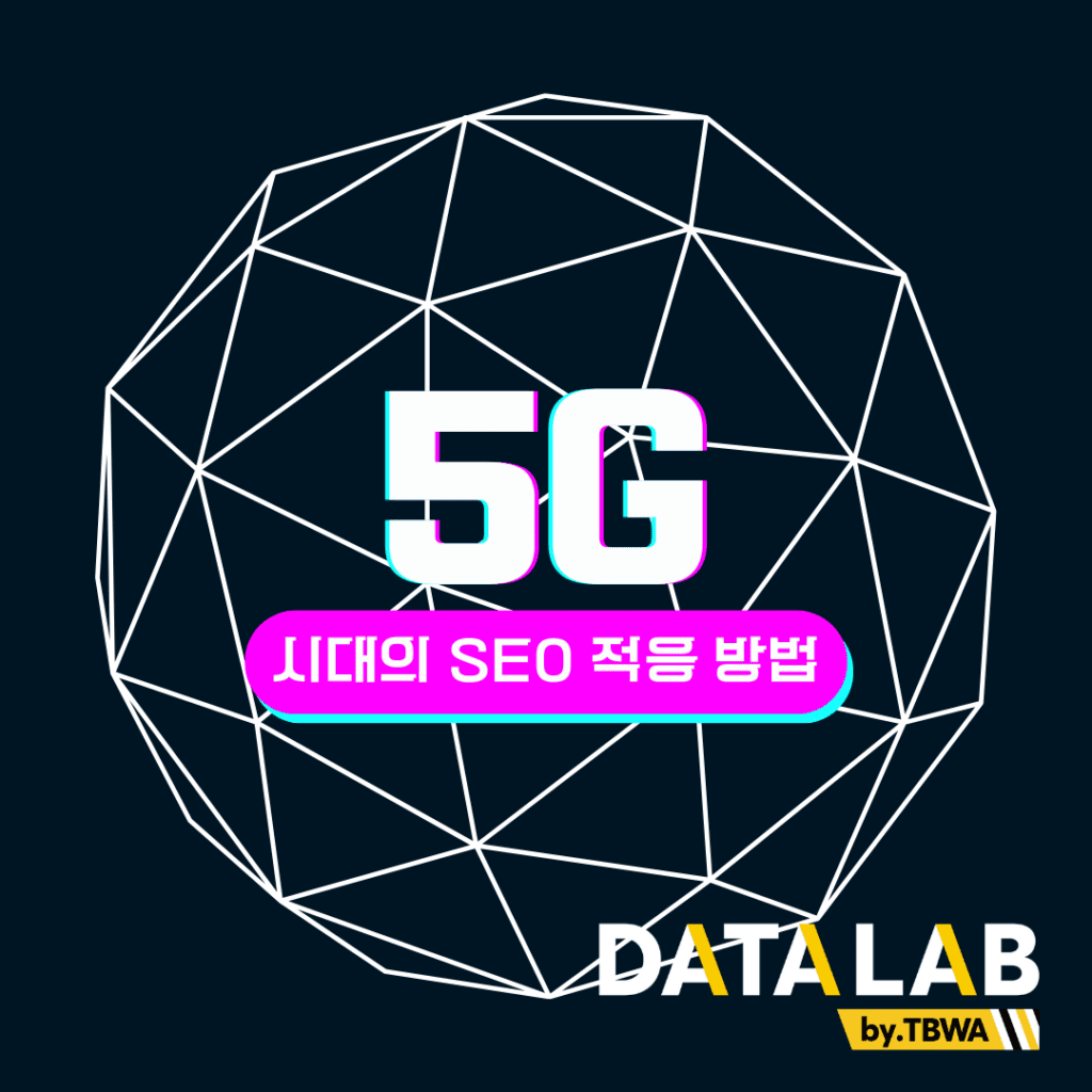 5G 시대의 SEO 적응 방법