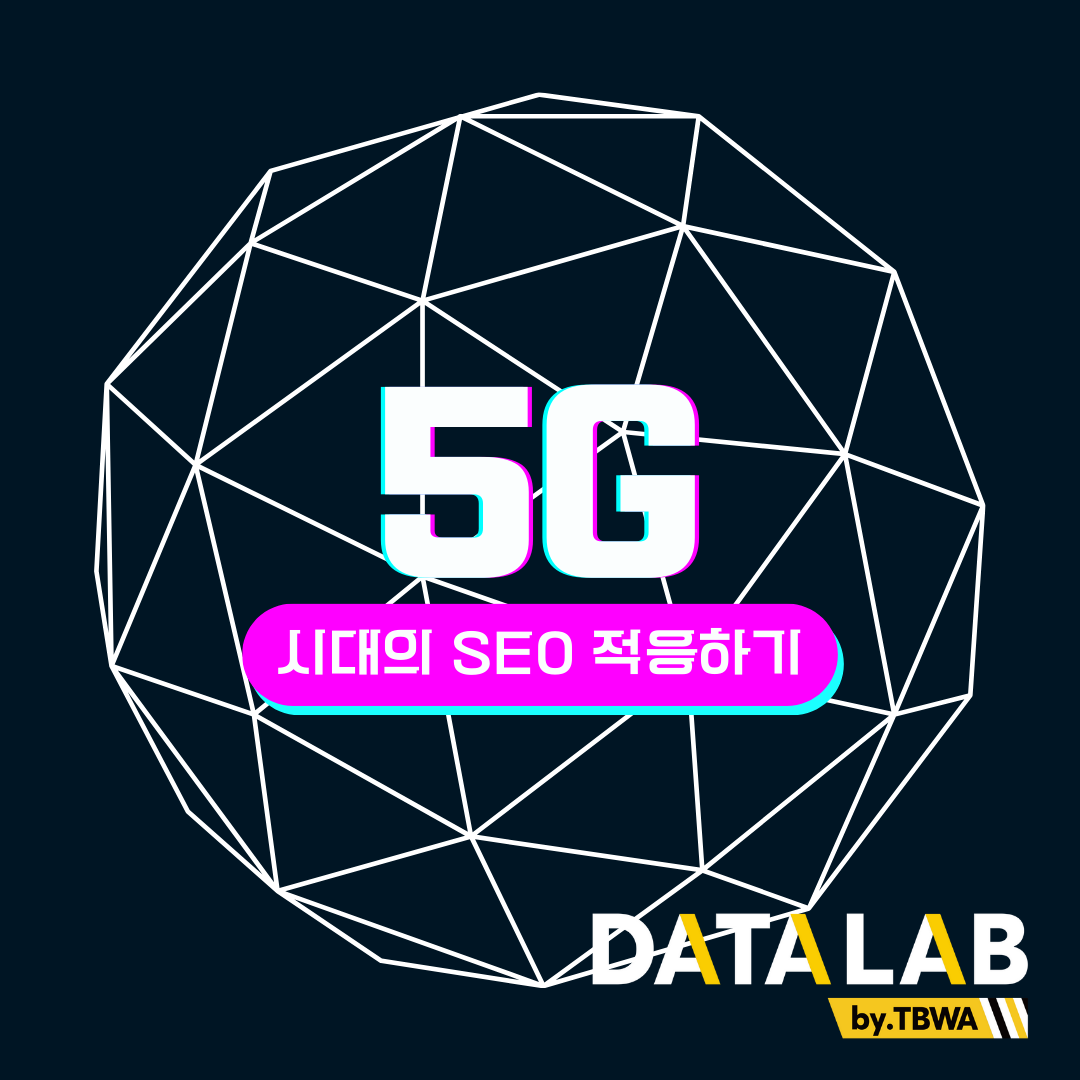 5G 시대의 SEO 적응 방법 – 개념, 영향 등