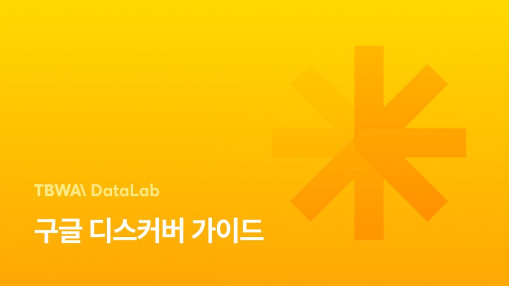 구글 디스커버 가이드 - 사용방법, 콘텐츠 정책, 작동 방식