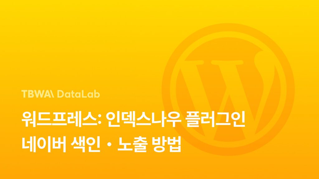 워드프레스 인덱스나우(indexnow) 플러그인을 이용한 네이버 색인 및 노출 방법