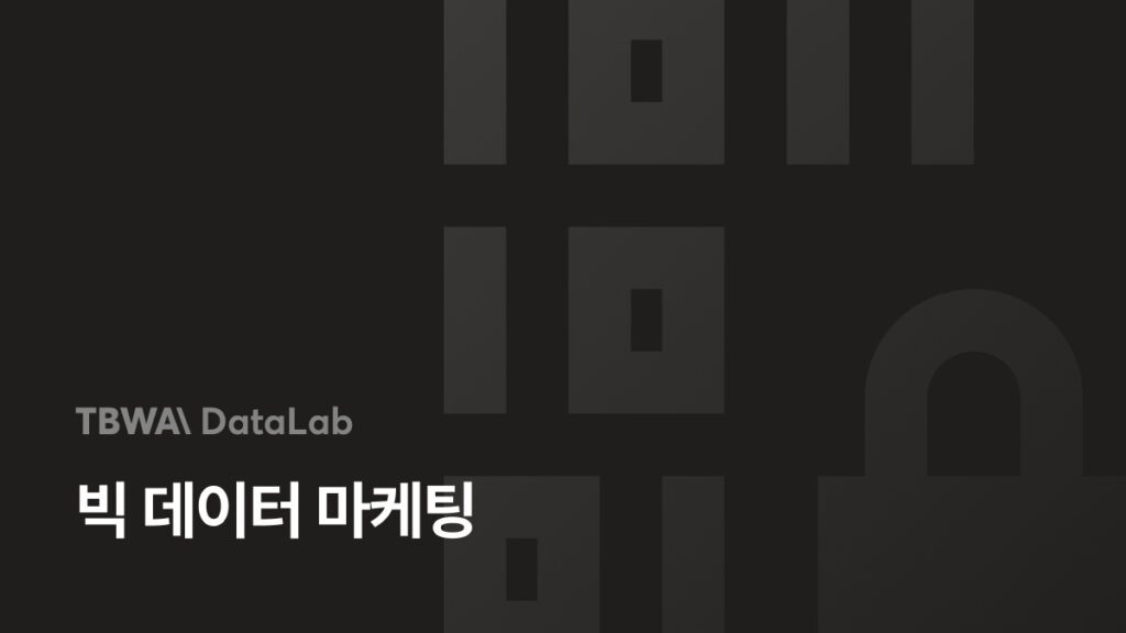 빅 데이터 마케팅이란? – 정의, 장점, 사례