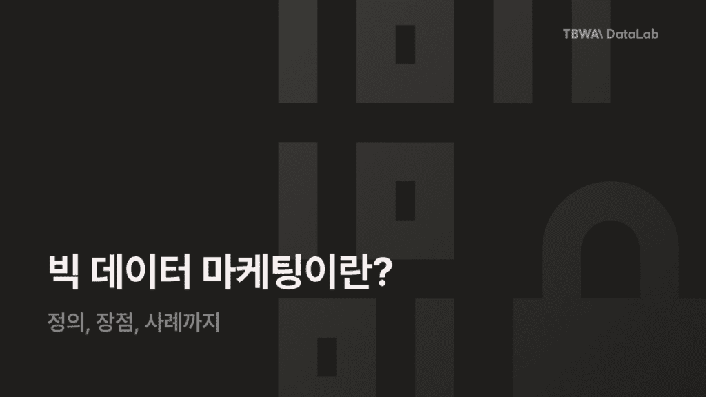 [빅 데이터 마케팅이란? – 정의, 장점, 사례]블로그 썸네일