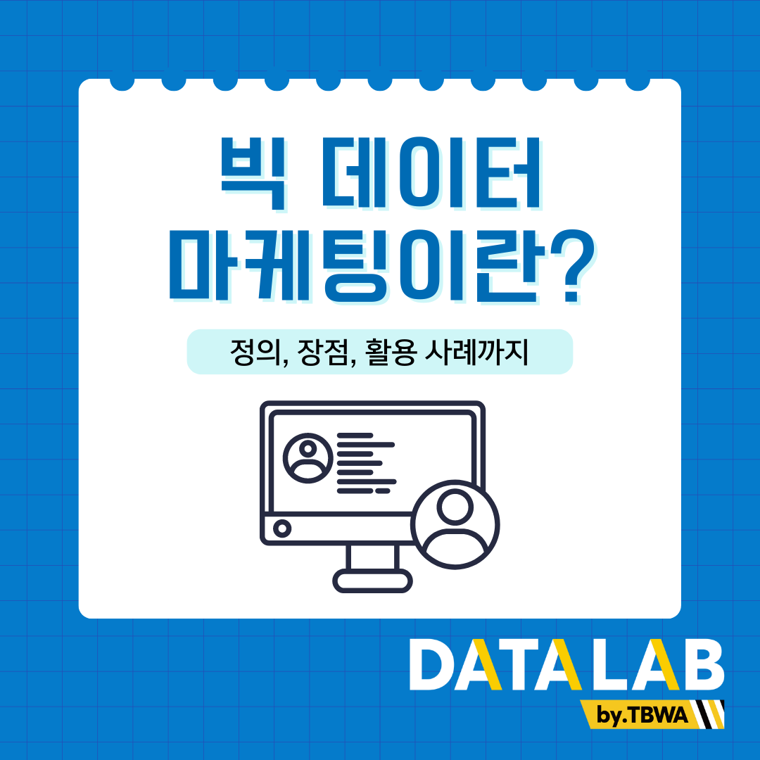 빅 데이터 마케팅이란? – 정의, 장점, 사례