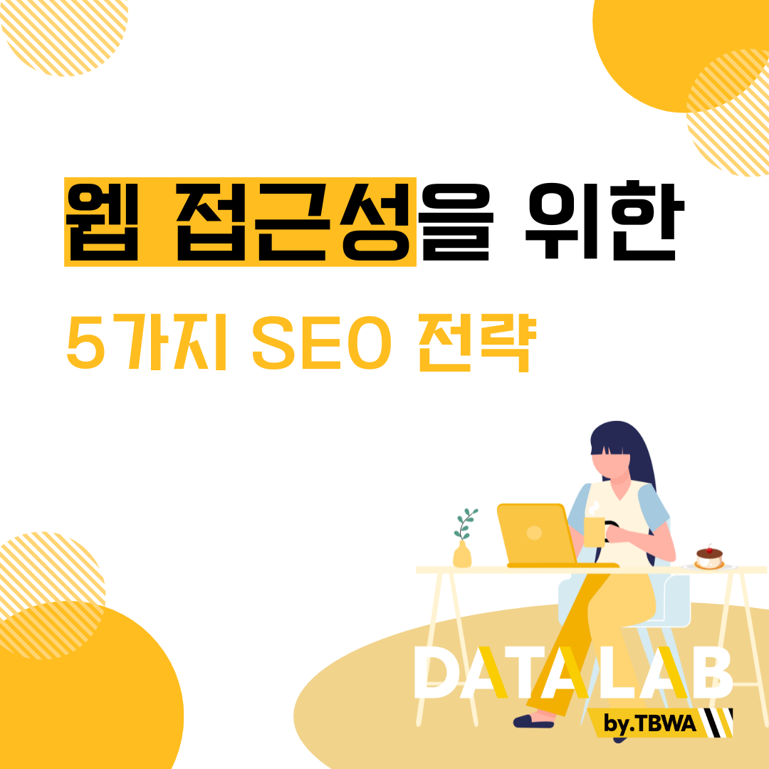 웹 접근성을 위한 5가지 SEO 전략