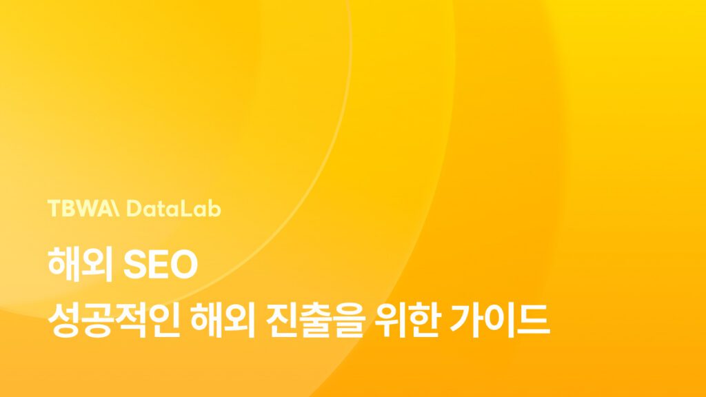 해외 SEO – 성공적인 해외 진출을 위한 가이드