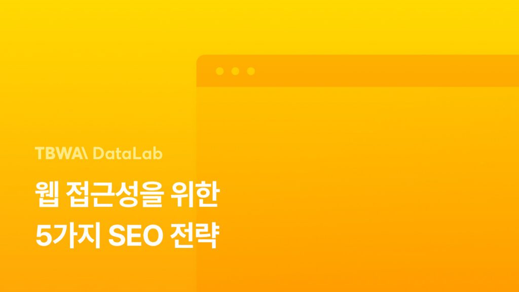 웹 접근성을 위한 5가지 SEO 전략
