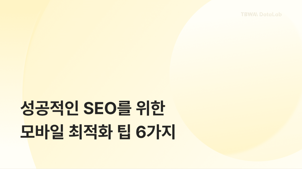 [성공적인 SEO를 위한 모바일 최적화 팁 6가지]블로그 썸네일