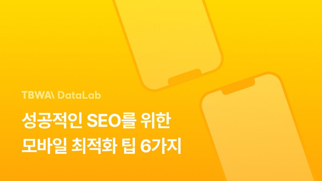 성공적인 SEO를 위한 모바일 최적화 팁 6가지