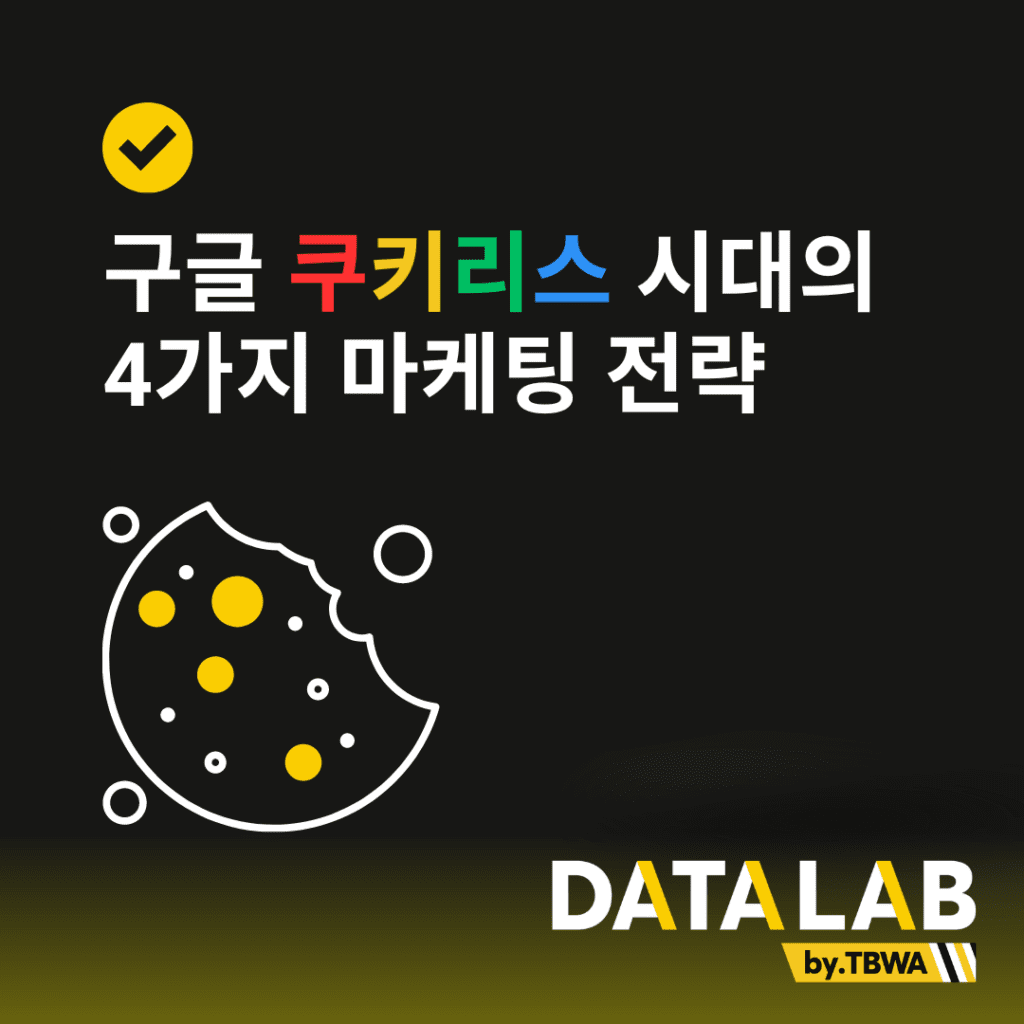 구글 쿠키리스 시대의 4가지 마케팅 전략