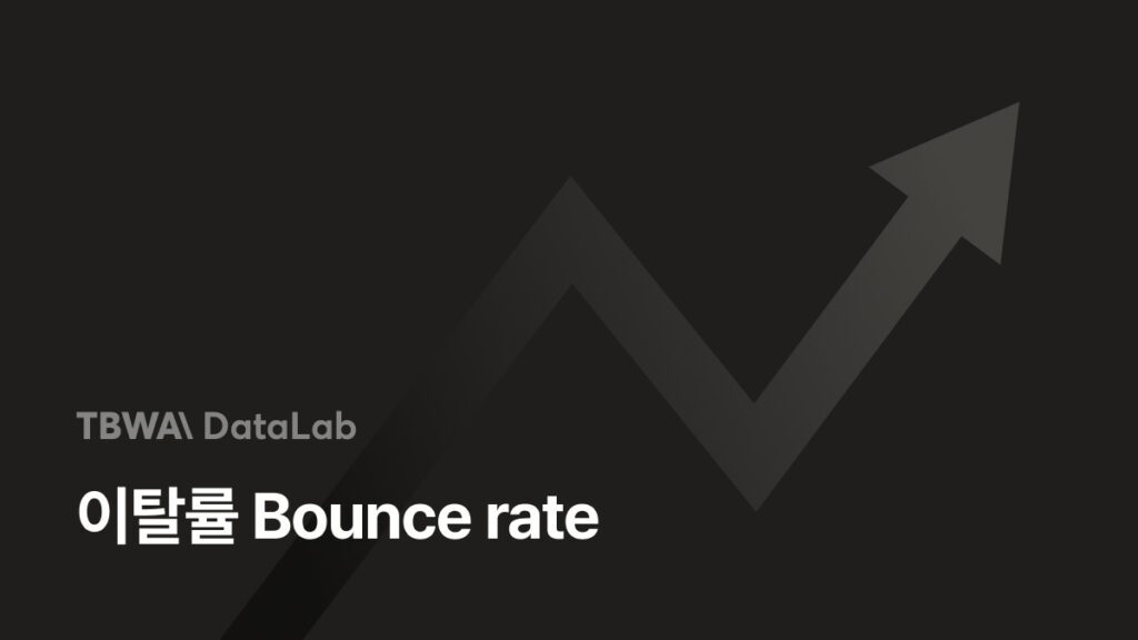 이탈률(Bounce rate)이란? – GA 이탈률 확인 및 개선방법