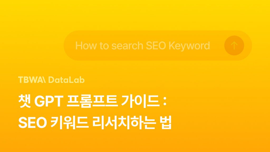 챗GPT 프롬프트 가이드 – SEO 키워드 리서치 하는 법
