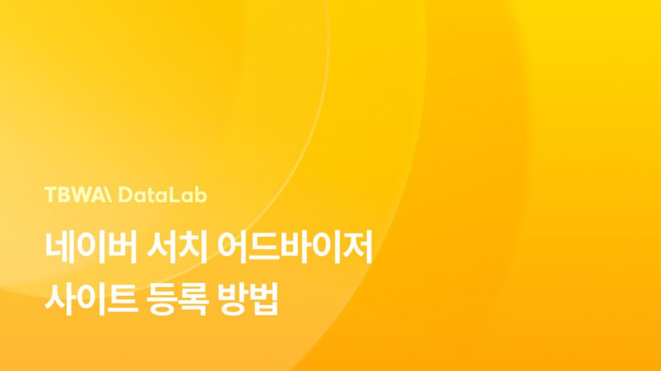 네이버 서치어드바이저 사이트 등록방법