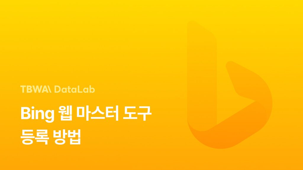 빙 (Bing) 웹 마스터 도구 등록