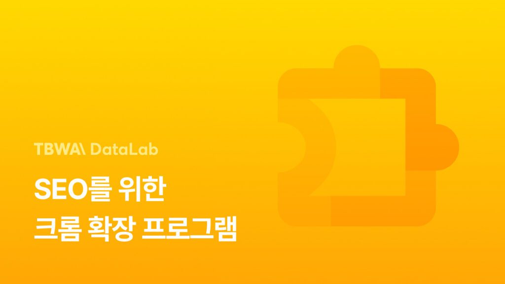 크롬 확장 프로그램 추천 – SEO를 돕는 7가지 툴