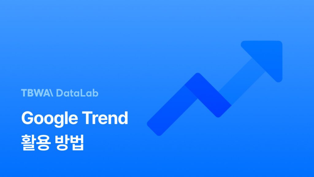 구글 트렌드 활용한 고객 심리 분석하기