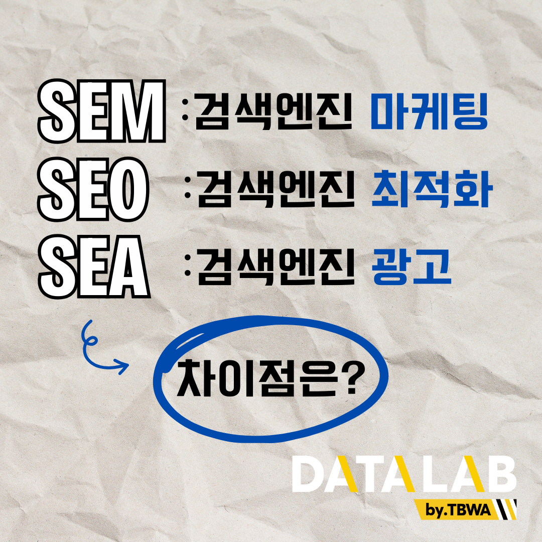 SEM(검색엔진마케팅), SEO(검색엔진최적화), SEA(검색광고) 차이점은?