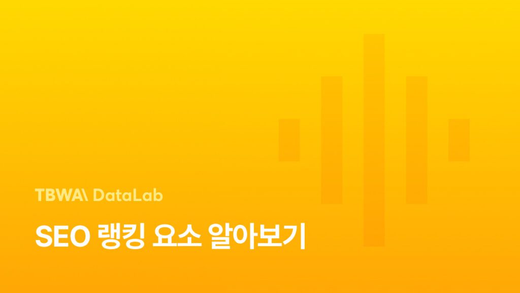 SEO 랭킹 요소 알아보기