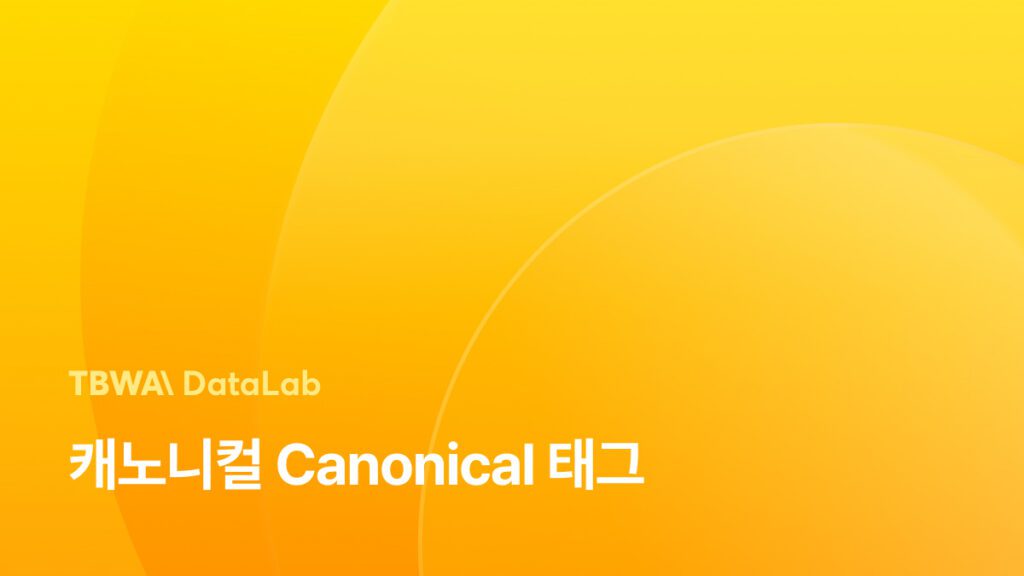 캐노니컬(Canonical) 태그란? 캐노니컬 태그의 뜻, 중요성, 설정방법