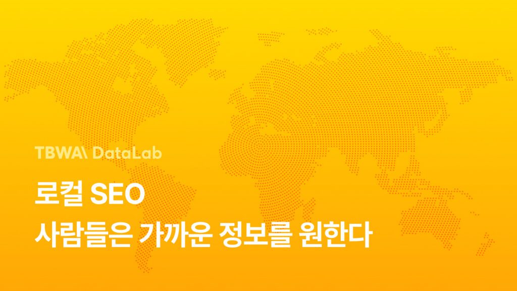 로컬 SEO, 사람들은 가까운 정보를 원한다!