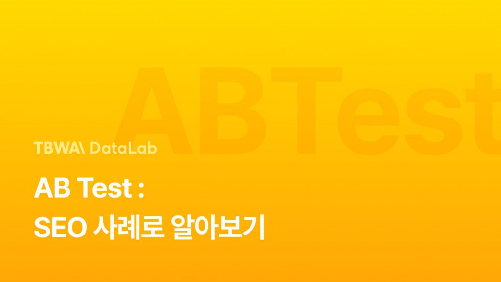 AB테스트란?, 사례로 설계 방법, 필요성 알아보기