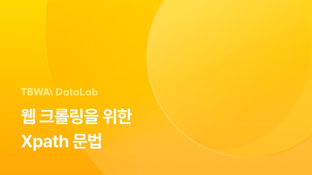 xpath 문법 : xpath 뜻부터 웹 크롤링 사례까지