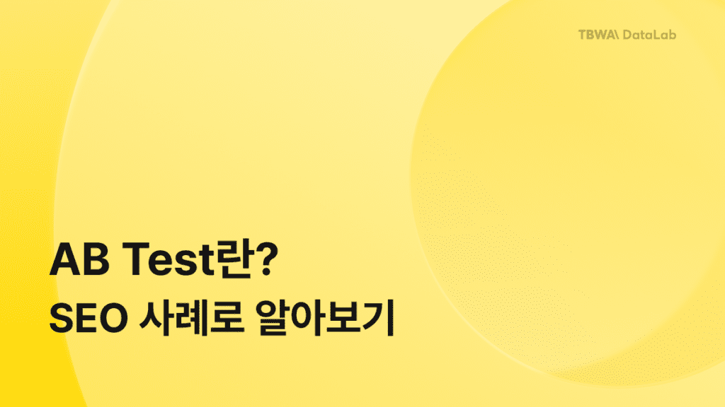[AB테스트란?, 사례로 설계 방법, 필요성 알아보기]블로그 썸네일