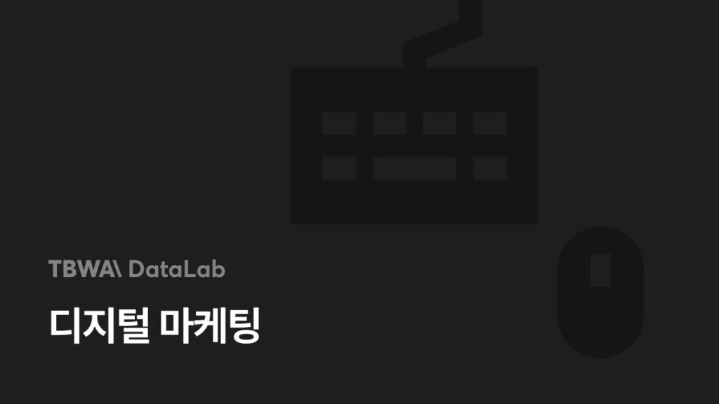 디지털 마케팅이란? – 전략, 종류, 트렌드