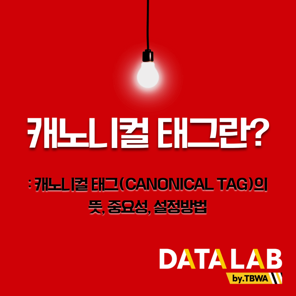 캐노니컬 태그란? - 캐노니컬 태그의 뜻, 중요성, 설정방법
