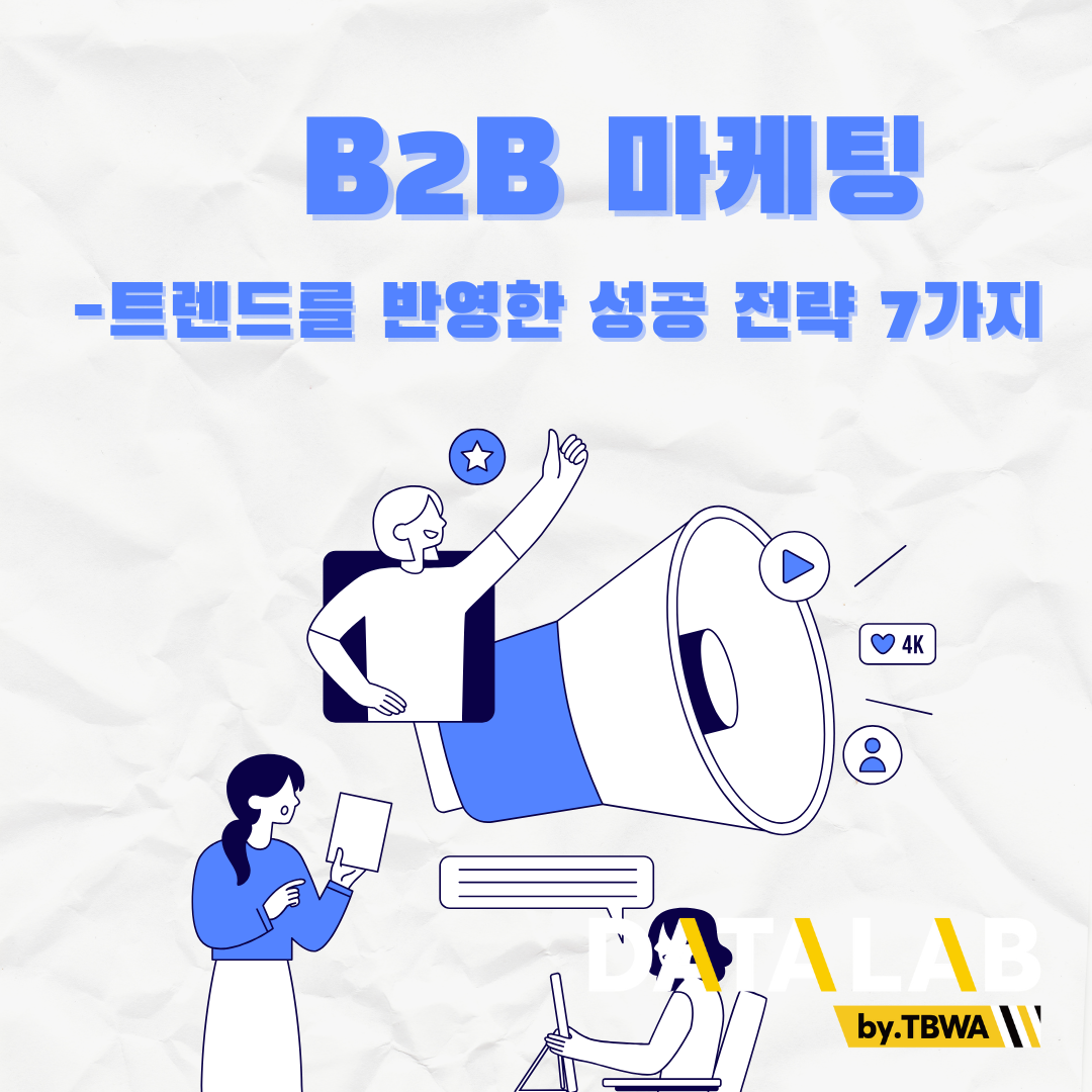 B2B 마케팅, 트렌드를 반영한 성공 전략 7가지