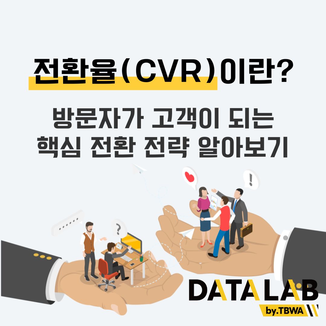 전환율(CVR)의 뜻과 계산법, 방문자를 고객으로 바꾸는 핵심 전략들