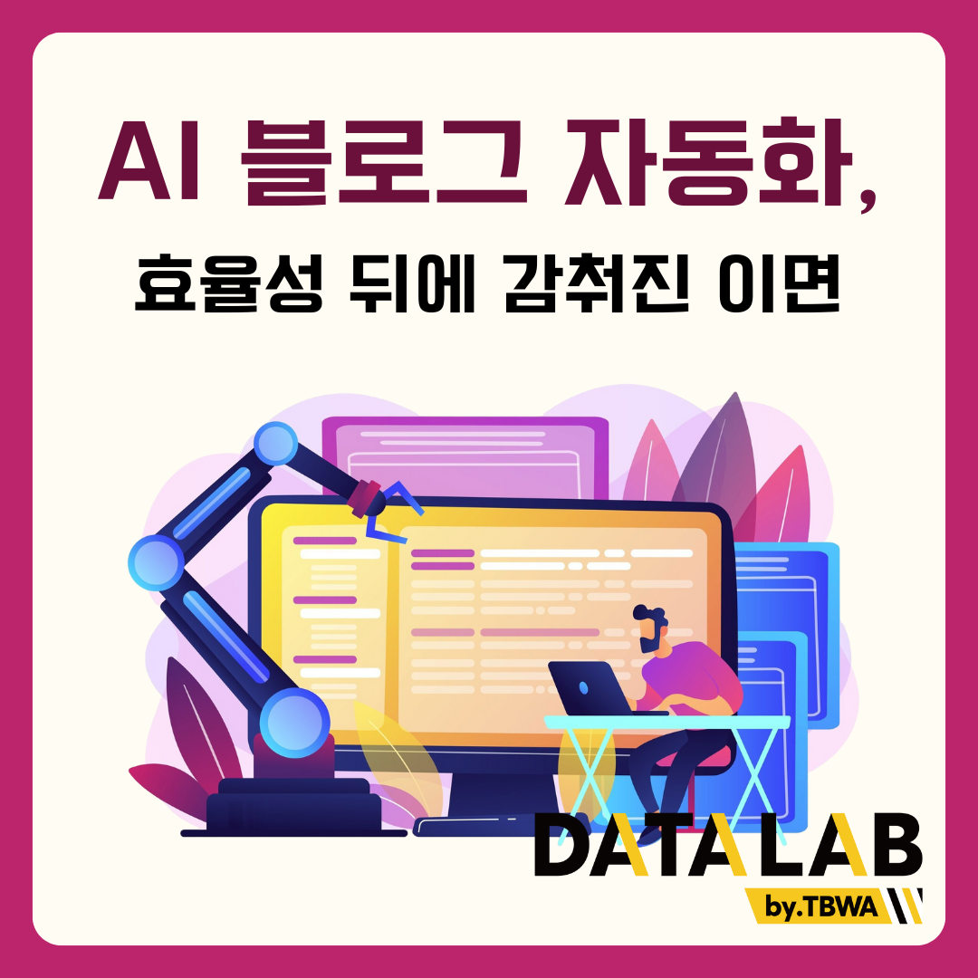 블로그 AI 자동화, 정말 돈이 될까? 효율성에 가려진 이면