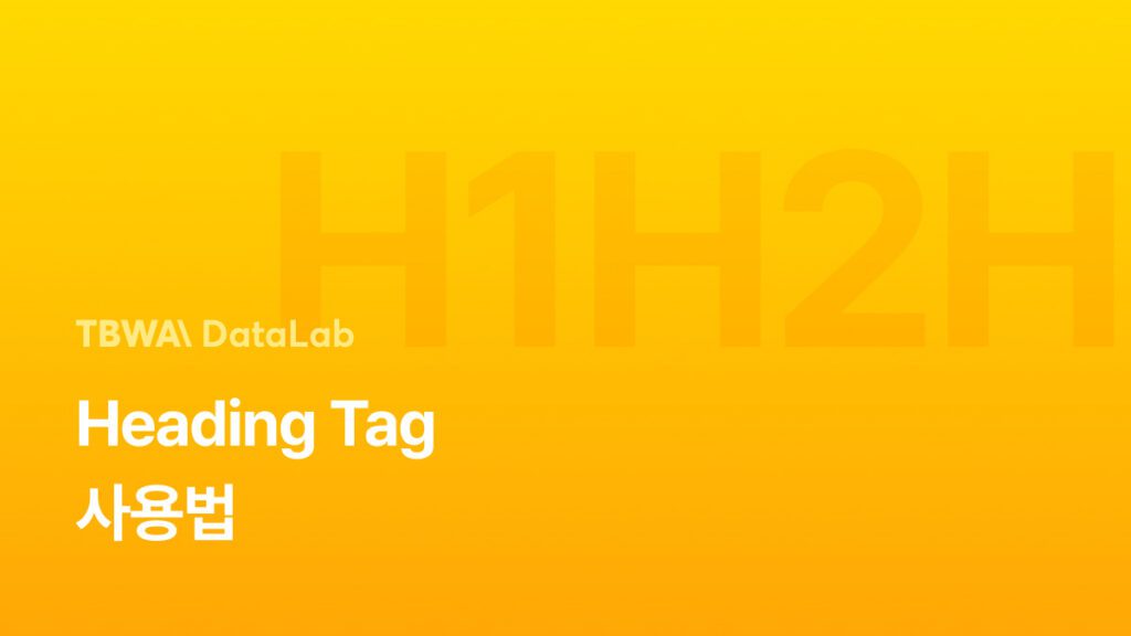 Heading Tag 종류 및 사용법 – H태그 최적화하기