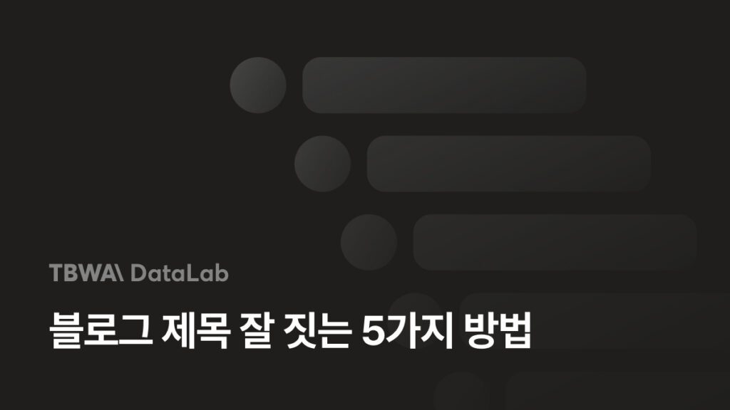 블로그 제목 잘 짓기 - 콘텐츠 매력을 끌어올리는 5가지 방법
