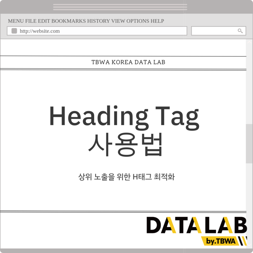 Heading Tag 사용법 - H태그 최적화하기