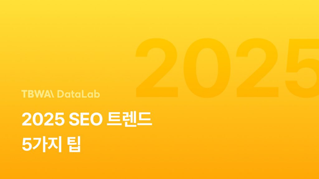 2025 SEO 트렌드 5가지 팁