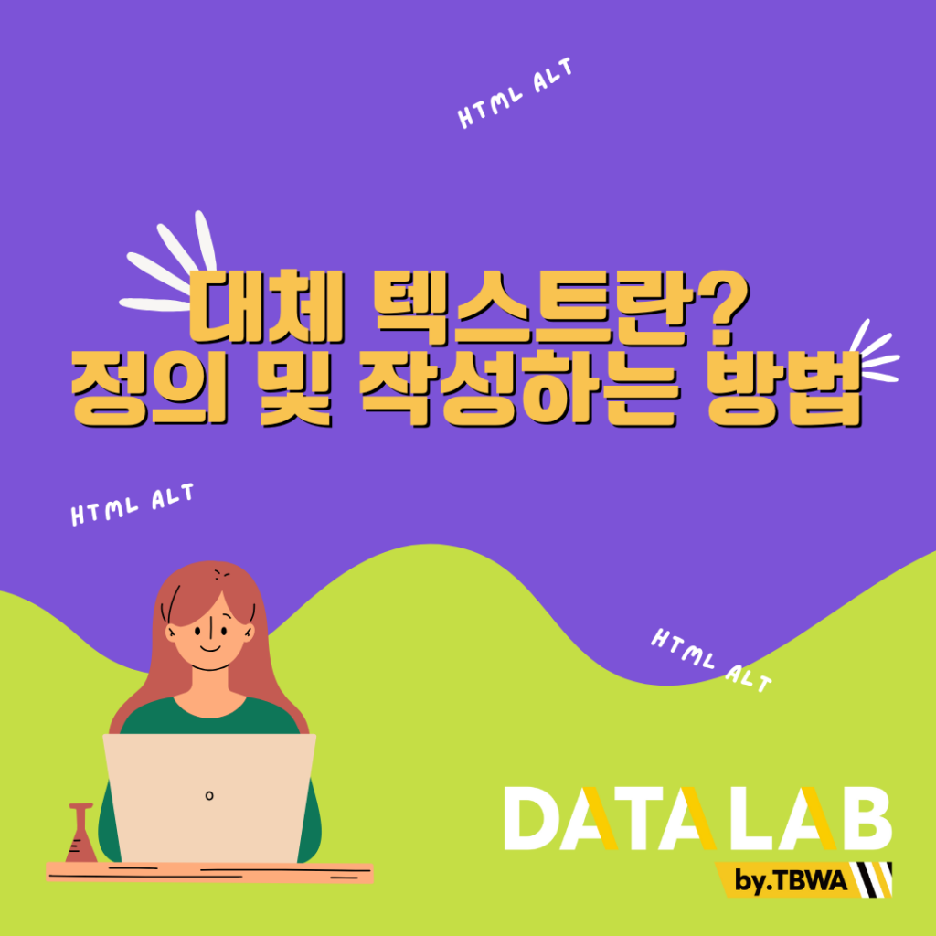 대체 텍스트란? 정의 및 작성하는 방법