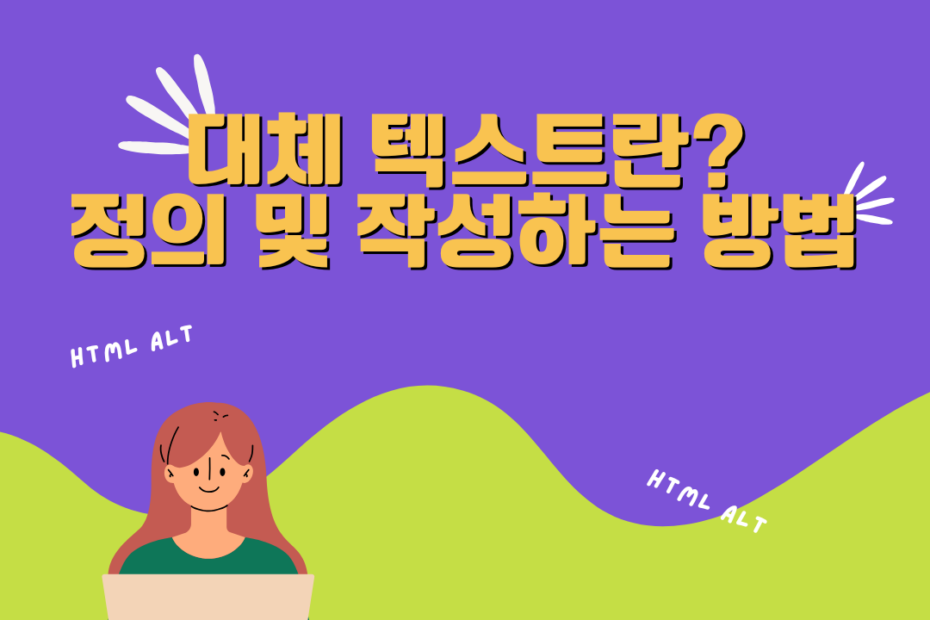 대체 텍스트란? 정의 및 작성하는 방법