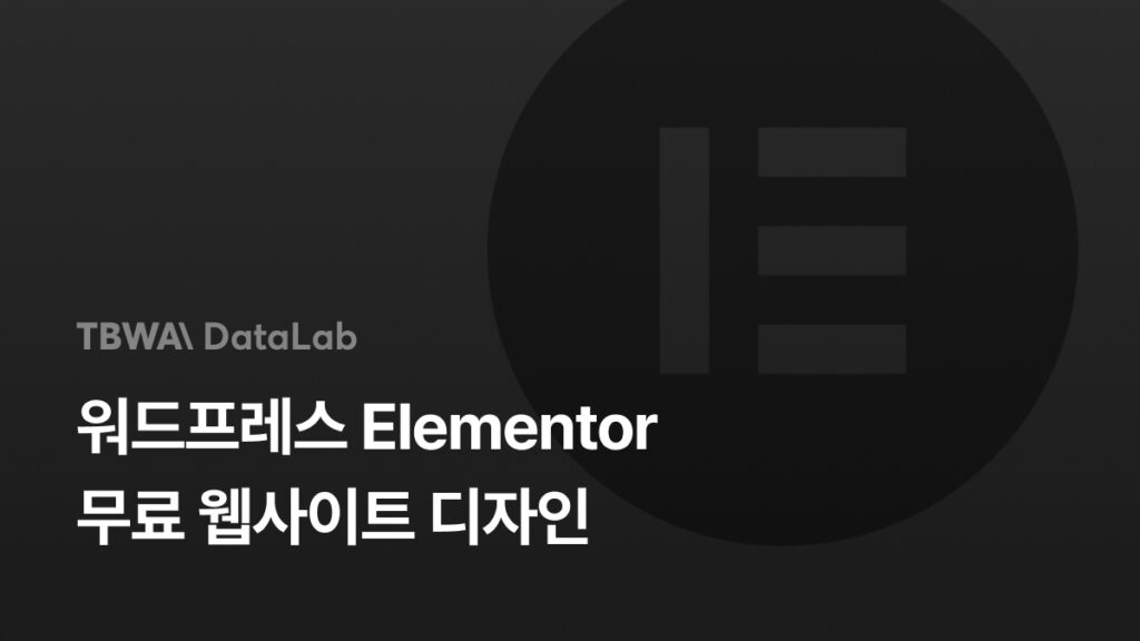 워드프레스 엘리멘터, 무료로 쉽게 웹사이트 디자인하기!