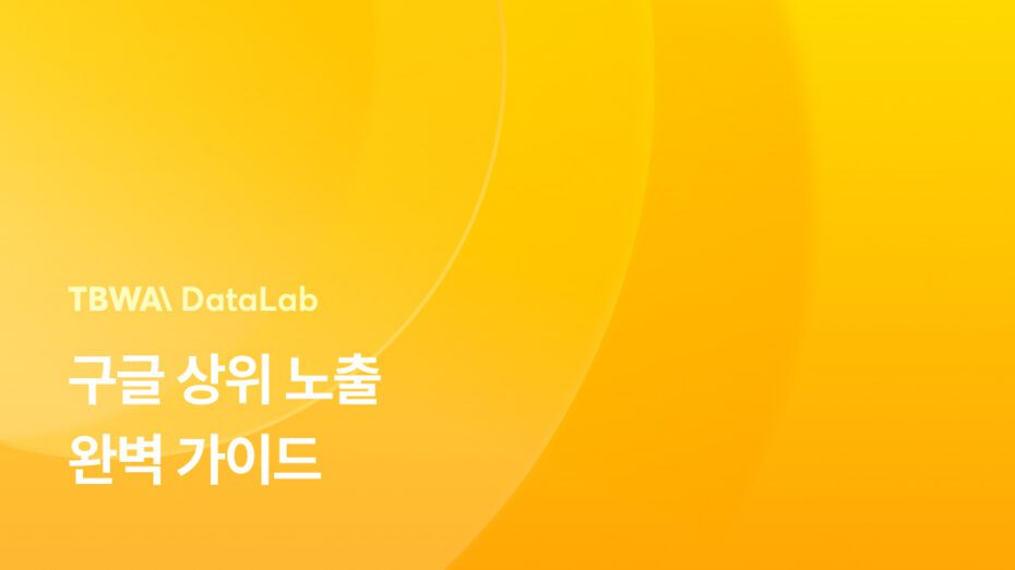 구글 상위 노출 완벽 가이드 – 중요한 35가지 방법