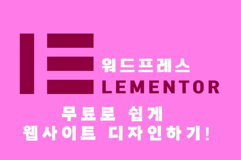 워드프레스 엘리멘터로 디자인하기 썸네일_블로그