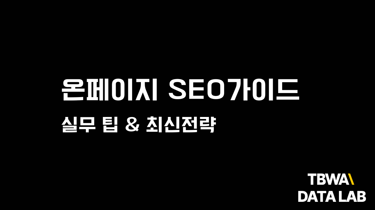 SEO 기본 개념과 구성 요소: 온페이지, 오프페이지, 기술적 SEO