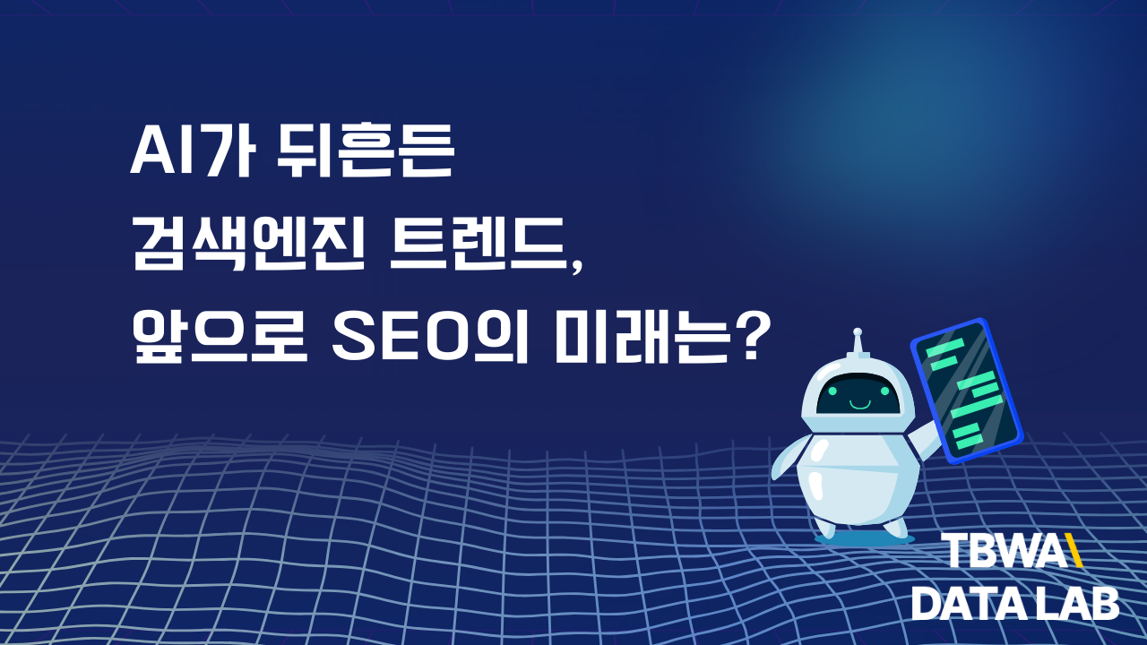 2025년 SEO의 중요성과 지속 가치