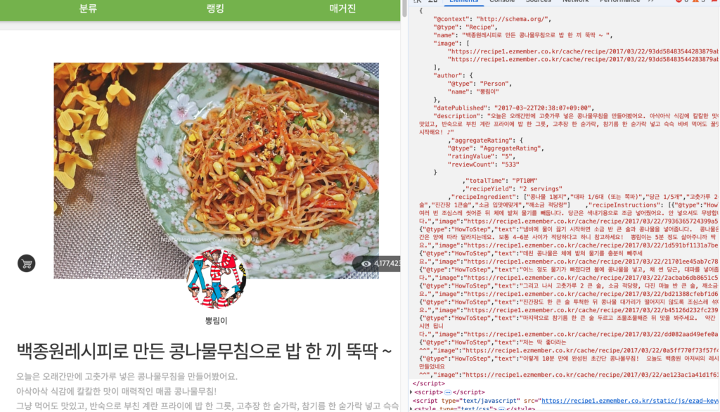 레시피 콘텐츠와 구조화된 데이터가 적용된 소스 코드