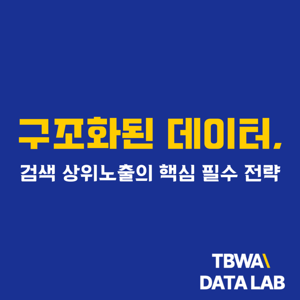 구조화된 데이터, 검색 상위노출의 핵심 필수 전략