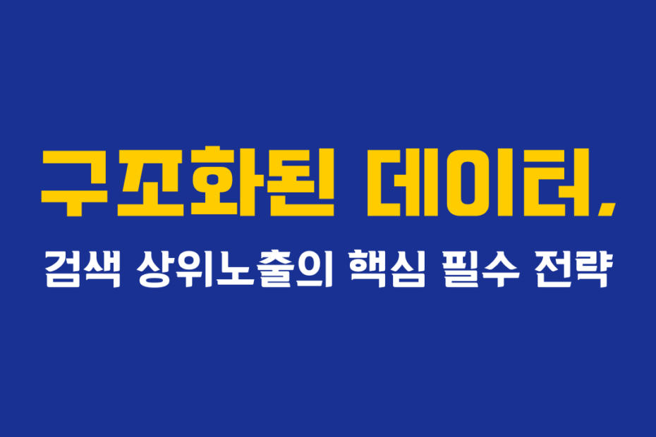 구조화된 데이터, 검색 상위노출의 핵심 필수 전략