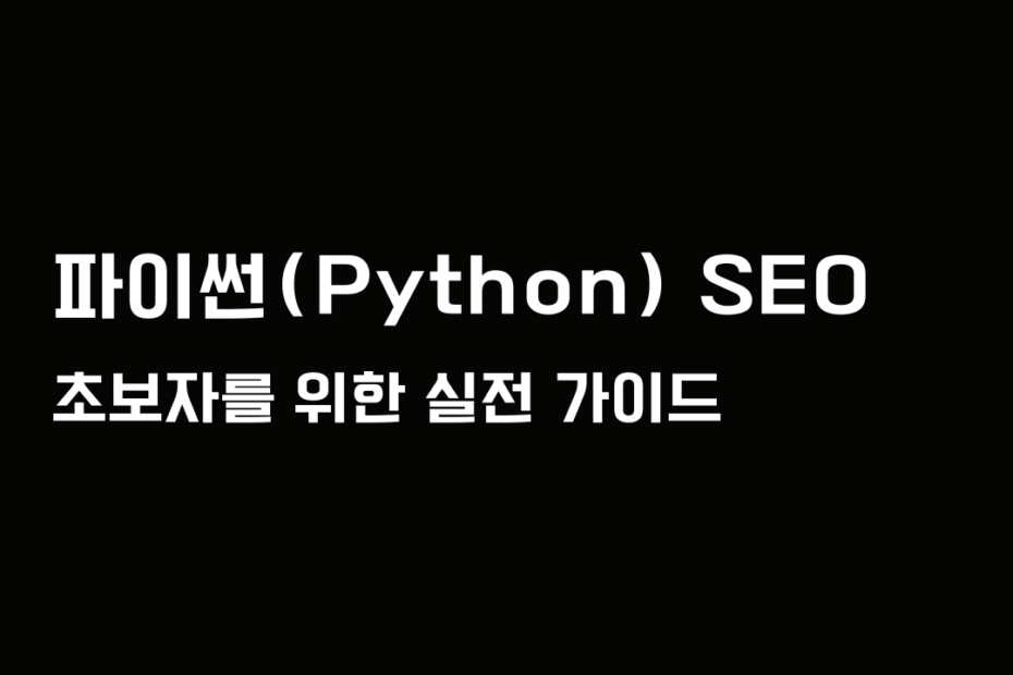 파이썬(Python)을 이용해서 검색 엔진 최적화(SEO)를 효율적으로 수행하는 방법을 알아보고, 실전 예제까지 함께 살펴보세요.