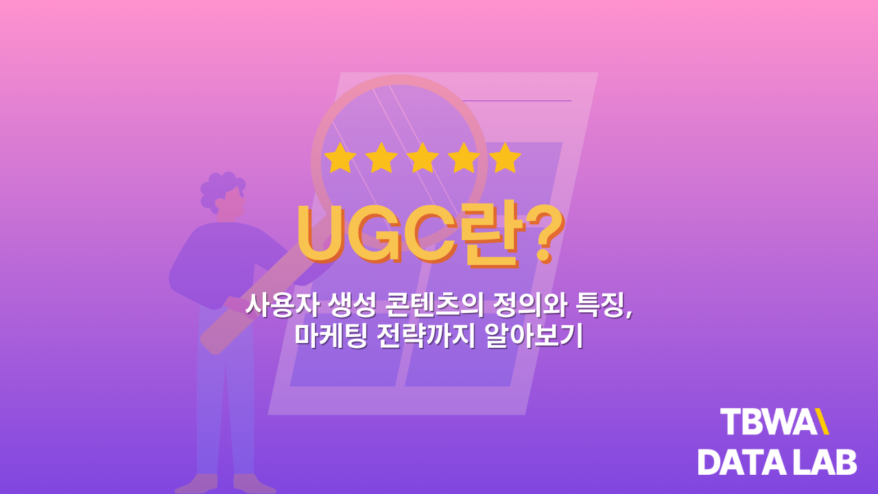 소비자 참여와 UGC가 만드는 바이럴 효과